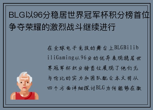 BLG以96分稳居世界冠军杯积分榜首位争夺荣耀的激烈战斗继续进行