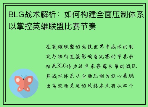 BLG战术解析：如何构建全面压制体系以掌控英雄联盟比赛节奏