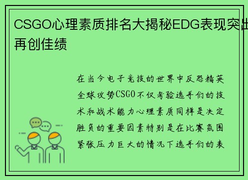 CSGO心理素质排名大揭秘EDG表现突出再创佳绩