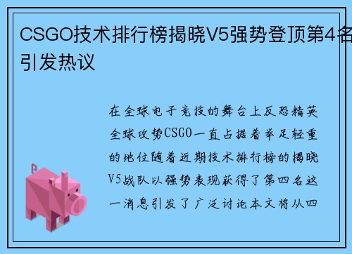 CSGO技术排行榜揭晓V5强势登顶第4名引发热议