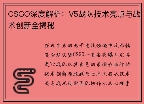 CSGO深度解析：V5战队技术亮点与战术创新全揭秘