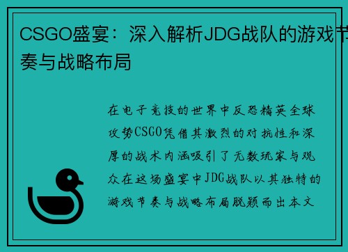 CSGO盛宴：深入解析JDG战队的游戏节奏与战略布局