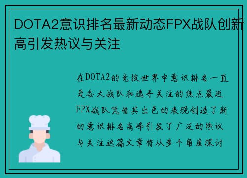 DOTA2意识排名最新动态FPX战队创新高引发热议与关注