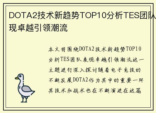 DOTA2技术新趋势TOP10分析TES团队表现卓越引领潮流