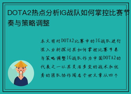 DOTA2热点分析IG战队如何掌控比赛节奏与策略调整