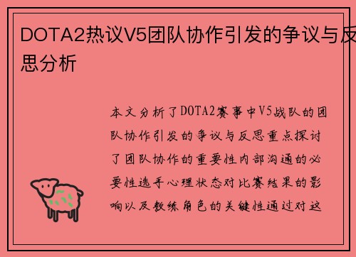 DOTA2热议V5团队协作引发的争议与反思分析