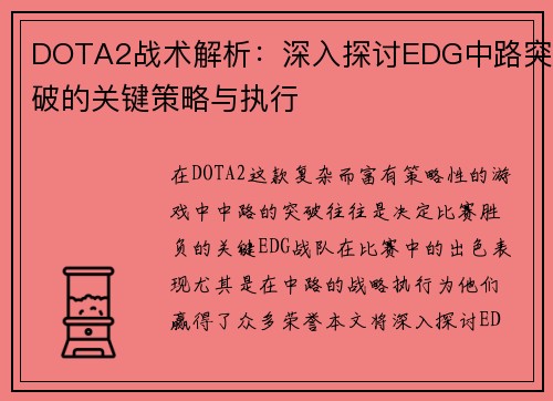 DOTA2战术解析：深入探讨EDG中路突破的关键策略与执行