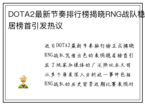 DOTA2最新节奏排行榜揭晓RNG战队稳居榜首引发热议