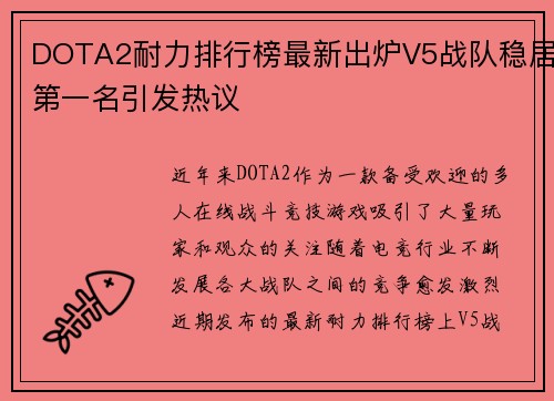 DOTA2耐力排行榜最新出炉V5战队稳居第一名引发热议