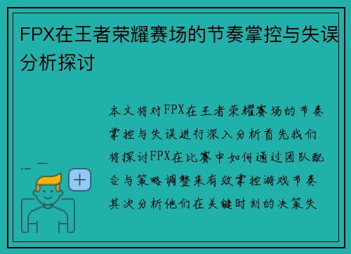 FPX在王者荣耀赛场的节奏掌控与失误分析探讨