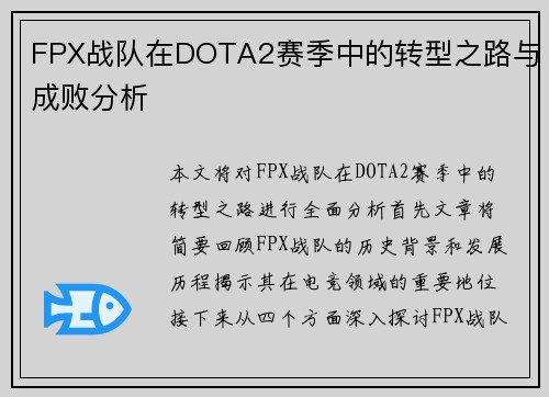 FPX战队在DOTA2赛季中的转型之路与成败分析