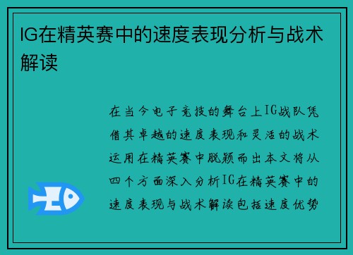 IG在精英赛中的速度表现分析与战术解读