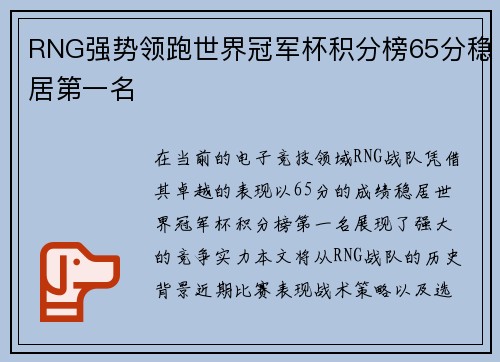 RNG强势领跑世界冠军杯积分榜65分稳居第一名