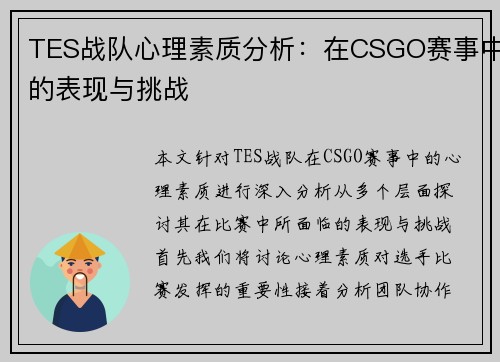 TES战队心理素质分析：在CSGO赛事中的表现与挑战