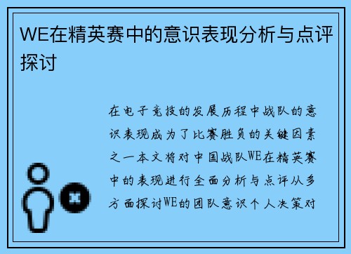 WE在精英赛中的意识表现分析与点评探讨