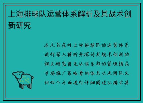 上海排球队运营体系解析及其战术创新研究