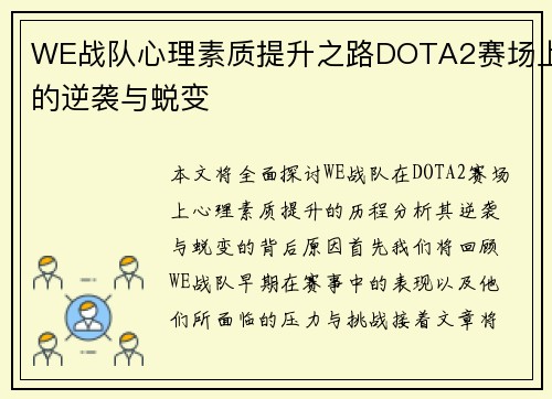 WE战队心理素质提升之路DOTA2赛场上的逆袭与蜕变