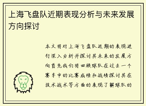上海飞盘队近期表现分析与未来发展方向探讨