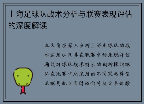 上海足球队战术分析与联赛表现评估的深度解读