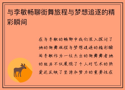 与李敏畅聊街舞旅程与梦想追逐的精彩瞬间