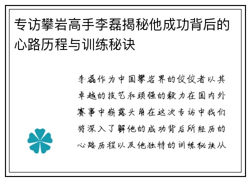专访攀岩高手李磊揭秘他成功背后的心路历程与训练秘诀