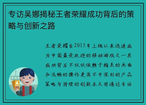 专访吴娜揭秘王者荣耀成功背后的策略与创新之路