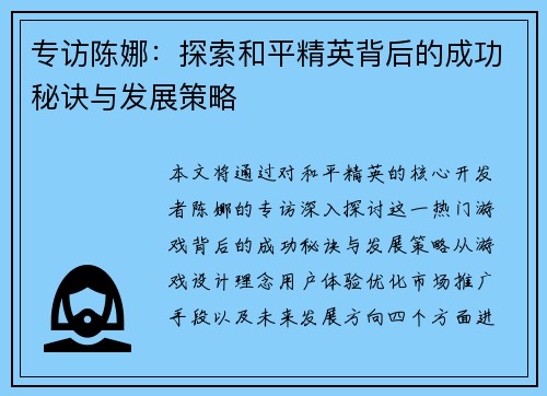 专访陈娜：探索和平精英背后的成功秘诀与发展策略