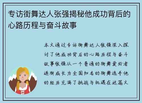 专访街舞达人张强揭秘他成功背后的心路历程与奋斗故事