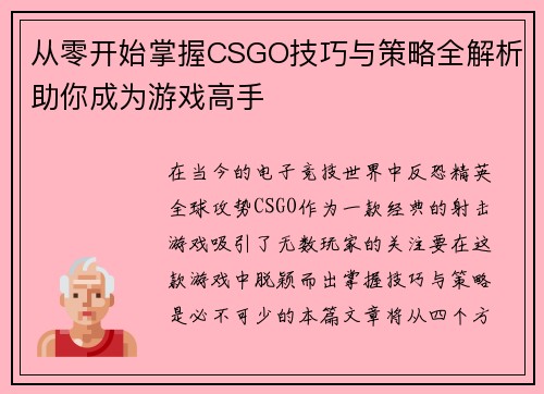 从零开始掌握CSGO技巧与策略全解析助你成为游戏高手
