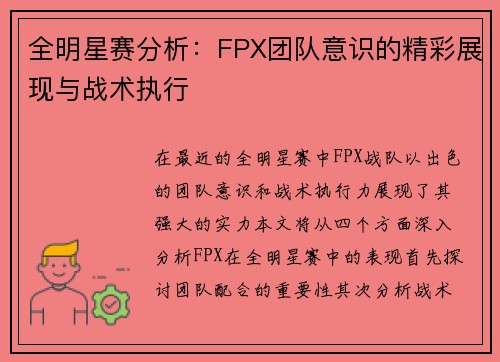 全明星赛分析：FPX团队意识的精彩展现与战术执行