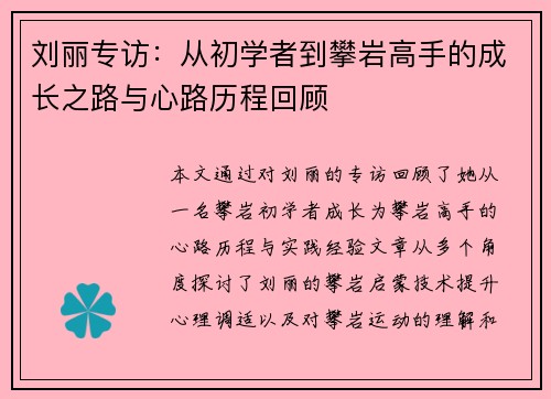 刘丽专访：从初学者到攀岩高手的成长之路与心路历程回顾