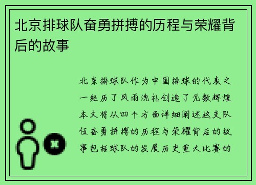 北京排球队奋勇拼搏的历程与荣耀背后的故事