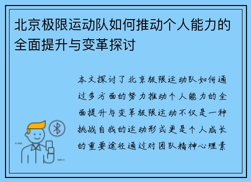 北京极限运动队如何推动个人能力的全面提升与变革探讨